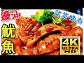 〈職人吹水〉 蠔油魷魚 點樣入味又好食？Squid in oyster sauce/4k復刻製作 #職人吹水茶餐廳粉