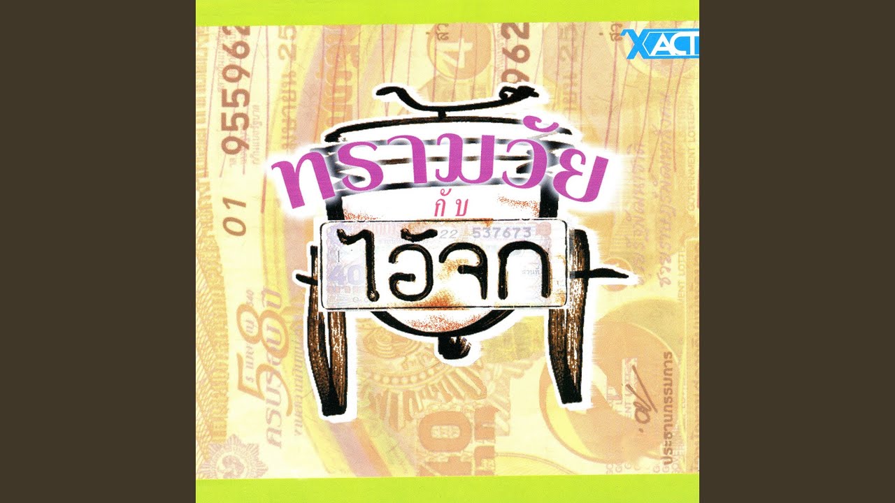 ฉันยังรอเธอ