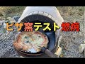 ピザ窯テスト燃焼