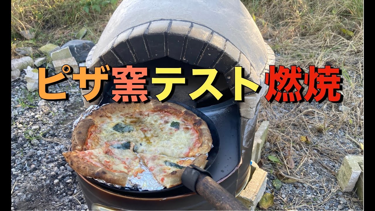 ピザ窯テスト燃焼