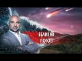 Великий потоп. "Как устроен мир" с Тимофеем Баженовым. (30.09.2021)