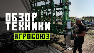 Обзор техники на стенде АгроСоюз | День Воронежского поля 2022