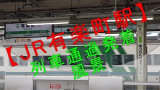 【JR有楽町駅 列車通過発着風景】