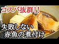 業務スーパー等 冷凍赤魚 煮付け 作り方☆下処理してプロ級に美味しく仕上げる方法