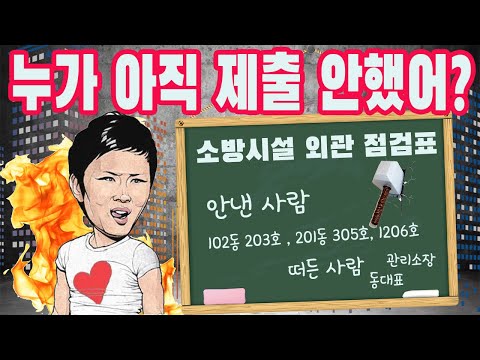 아파트가 봉숭아 학당? 이름을 왜 적어?! (소방자체안전점검)