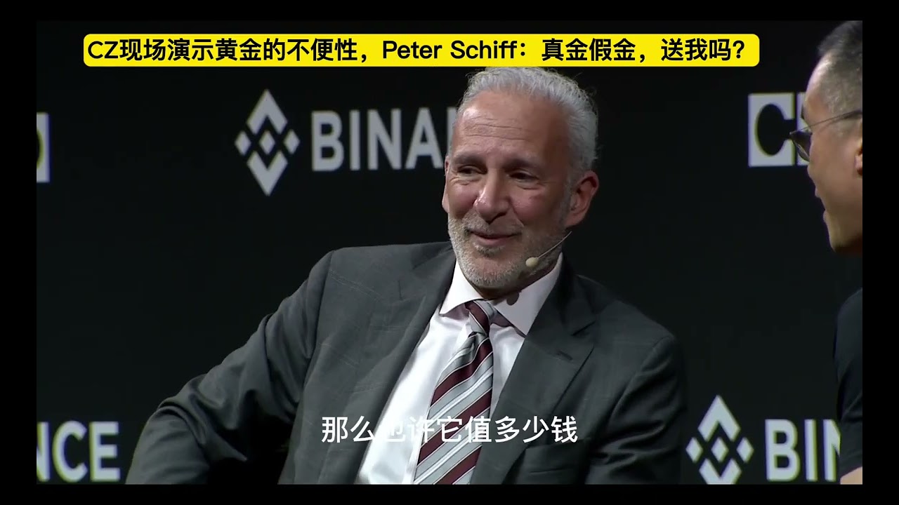 CZ“手撕”黄金流动性，最大黄金多头Peter Schiff在线求送：是真金吗？ - YouTube