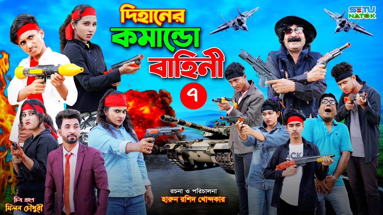 দিহানের কমান্ডো বাহিনী- ৭ | Dihaner Comando Bahini -7 | dihaner natok | bengali fairy tales | sofik