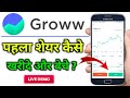 Groww में पहला शेयर कैसे खरीदे और बेचे ? | How To Buy Shares In Groww App | Groww App Kaise Use Kare