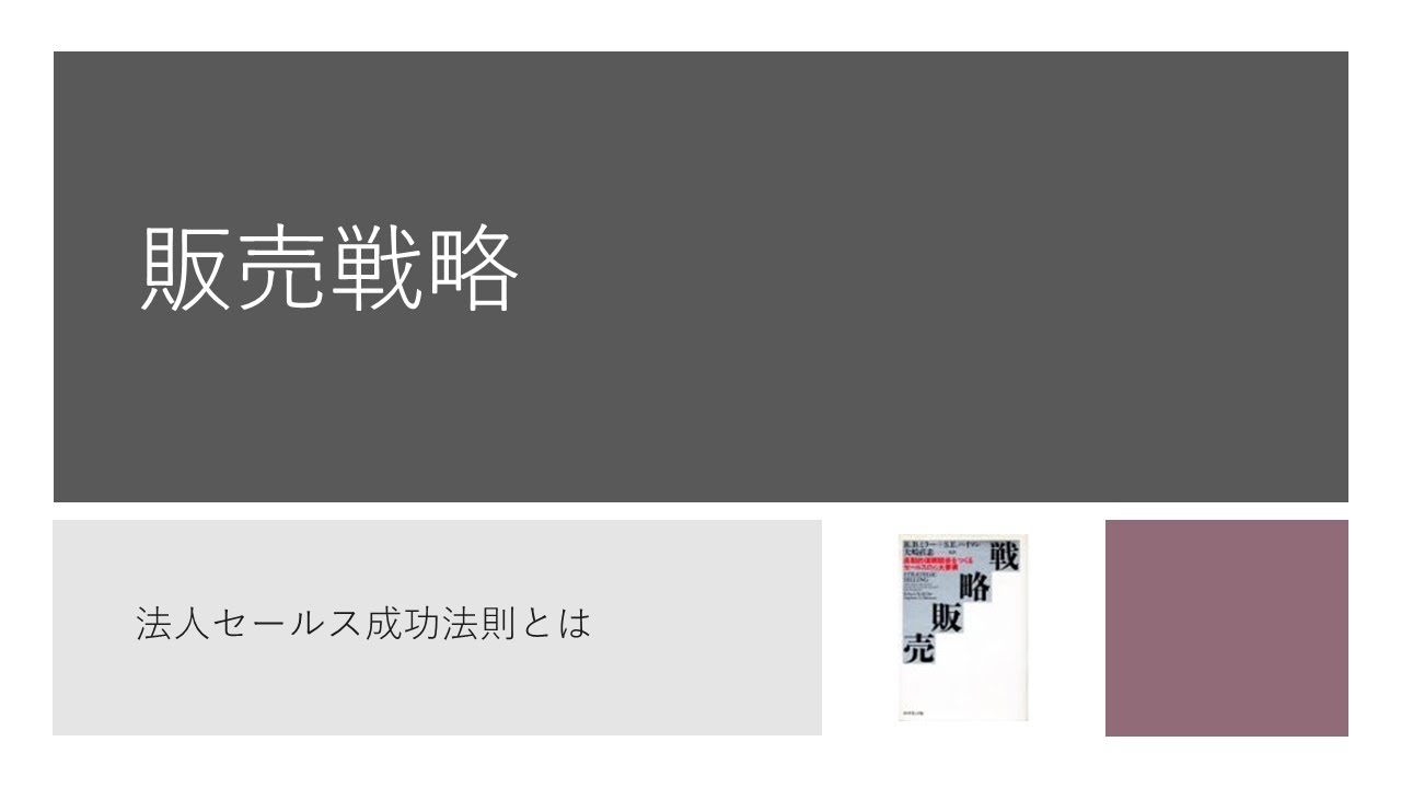 裁断済】戦略販売 : 長期的信頼関係をつくるセールスの6大要素｜本 