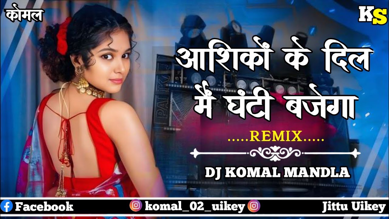 𝐀𝐚𝐬𝐡𝐢𝐤𝐨𝐧 𝐊𝐞 𝐃𝐢𝐥 𝐌𝐚𝐢𝐧 𝐆𝐡𝐚𝐧𝐭𝐢 𝐁𝐚𝐣𝐞𝐠𝐚 || 𝐌𝐚𝐧𝐝𝐥𝐚 𝐃𝐢𝐧𝐝𝐨𝐫𝐢 𝐍𝐨𝐧𝐬𝐭𝐨𝐩 || 𝐑𝐞𝐦𝐢𝐱 𝐃𝐣 𝐊𝐨𝐦𝐚𝐥 𝐌𝐚𝐧𝐝𝐥𝐚 #dj #cgsong