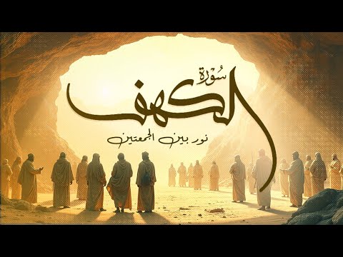 سورة الكهف بأصوات 14 قارئ من أجمل الأصوات