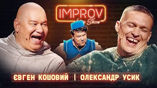 КОШОВИЙ х УСИК | НОВИЙ ВИПУСК IMPROV LIVE SHOW | 3 сезон, випуск 2