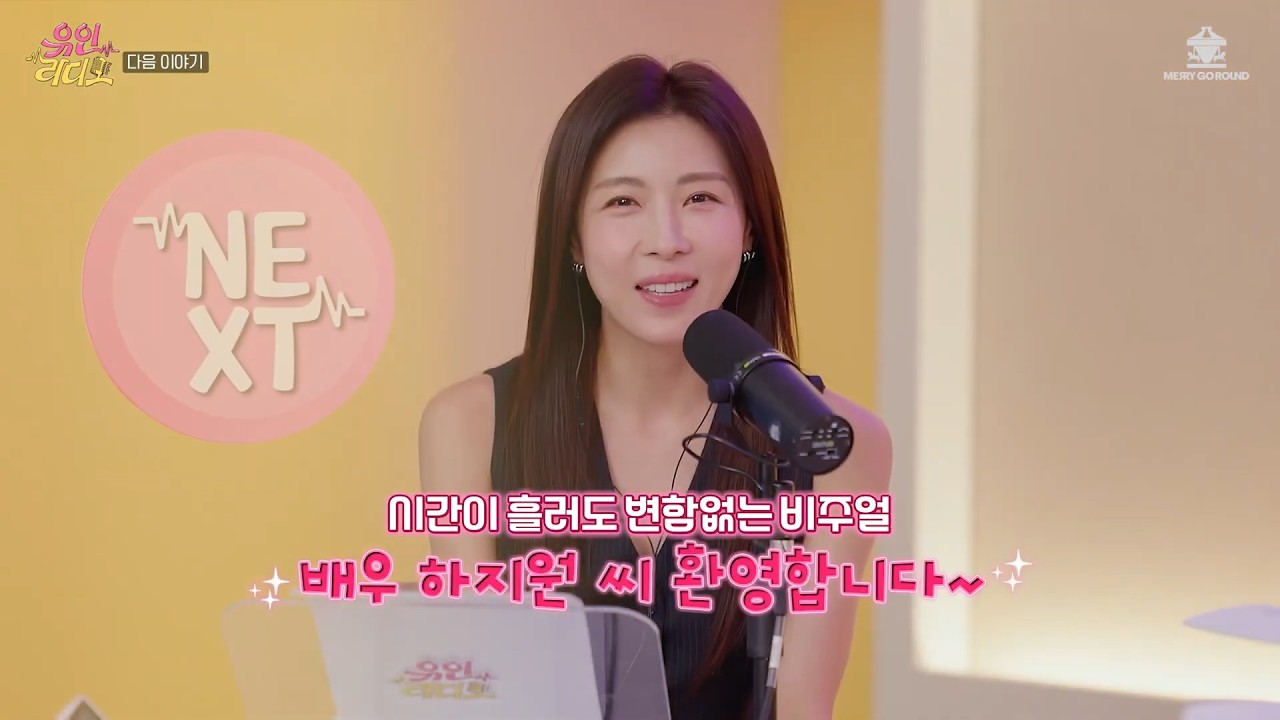 하지원 Ha Ji Won ハ・ジウォン 河智苑【유인라디오 S3 EP.18 예고｜ユ