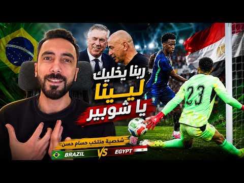 مصر والبرازيل - ربنا يخليك لينا يا شوبير - شخصية المنتخب بتطور مع حسام حسن - تغيير ظبط الملعب