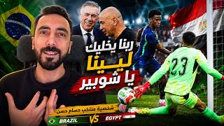 مصر والبرازيل - ربنا يخليك لينا يا شوبير - شخصية المنتخب بتطور مع حسام حسن - تغيير ظبط الملعب