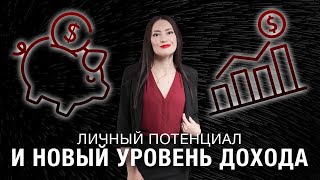 Как раскрыв свой личный потенциал выйти на новый уровень дохода в бизнесе?