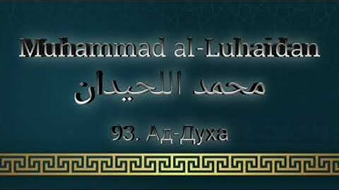 Мухаммад аль-Люхайдан сура 93 Ад-Духа