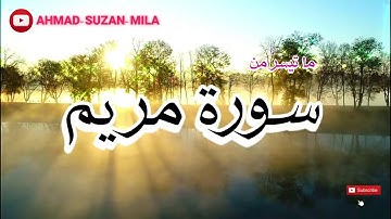 ما تيسر من سورة مريم | القارئ يحيى حوى