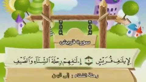 سورة قريش تكرار " مع اطفال " مرات عديده ( الشيخ محمد المنشاوي )