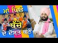 ਮਾਂ ਪਿਓ ਬੱਚੇ ਦੇ ਦੋਸਤ ਬਣੋਂ | Dhadrianwale