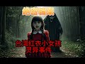 台湾红衣小女孩灵异事件！视频拍到獠牙当晚离奇死亡？魔神仔传说真相揭秘！#灵异事件 #都市传说 #未解之谜 #台湾神秘事件