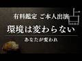 【四柱推命】環境を変えたい人へ|運ではなく人間力の問題
