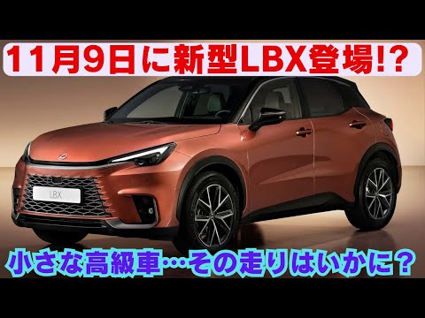 【レクサス】11月9日に新型LBX登場!? 全長4m強の新型「LBX」の予告!?小さな高級車…その走りはいかに？