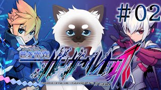 【蒼き雷霆 ガンヴォルト爪 #02】今度は主人公が二人？！【Vtuber】
