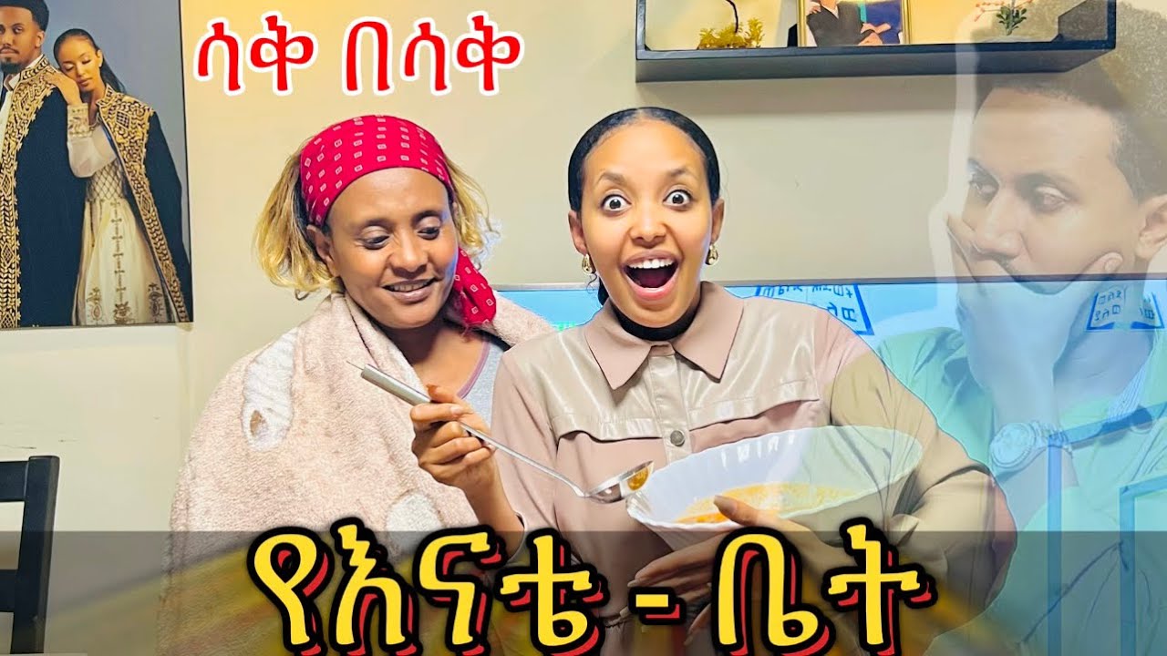 የእናቴ ቤት /BabiandGrace New video @AsterAbebeOfficial @seifuonebs @ebstvWorldwide ​⁠