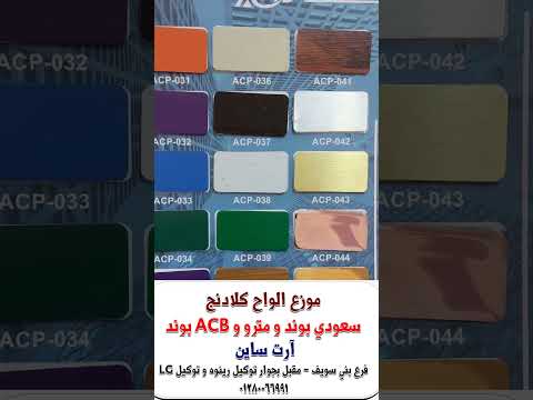 موزع كلادنج توريد كلادنج امارتي كلادن سعودي بوند تكنو بوند جرين بوند