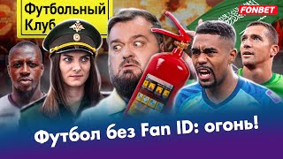 Зенит теряет звезд / Исинбаева предала Россию? / Fan ID: теперь навсегда/ Менди больше не насильник?