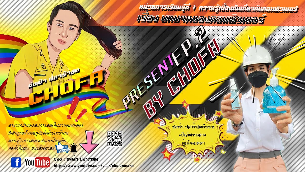 บทบาท ของ คอมพิวเตอร์ ใน ด้าน ต่างๆ 2022 New บทที่ 1 EP.2 By ครูช่อฟ้า..เรื่องบทบาทของคอมพิวเตอร์