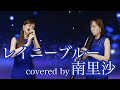 「レイニーブルー」covered by 南里沙【クロマチックハーモニカ・EWI SOLO】chromaticharmonica -Risa Minami