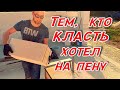 Кладка газоблока на клей пену и немного стильных домиков