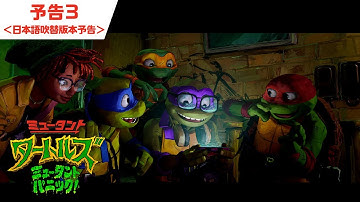 映画『ミュータント・タートルズ：ミュータント・パニック！』予告３＜日本語吹替版本予告＞｜9月22日(金)全国公開