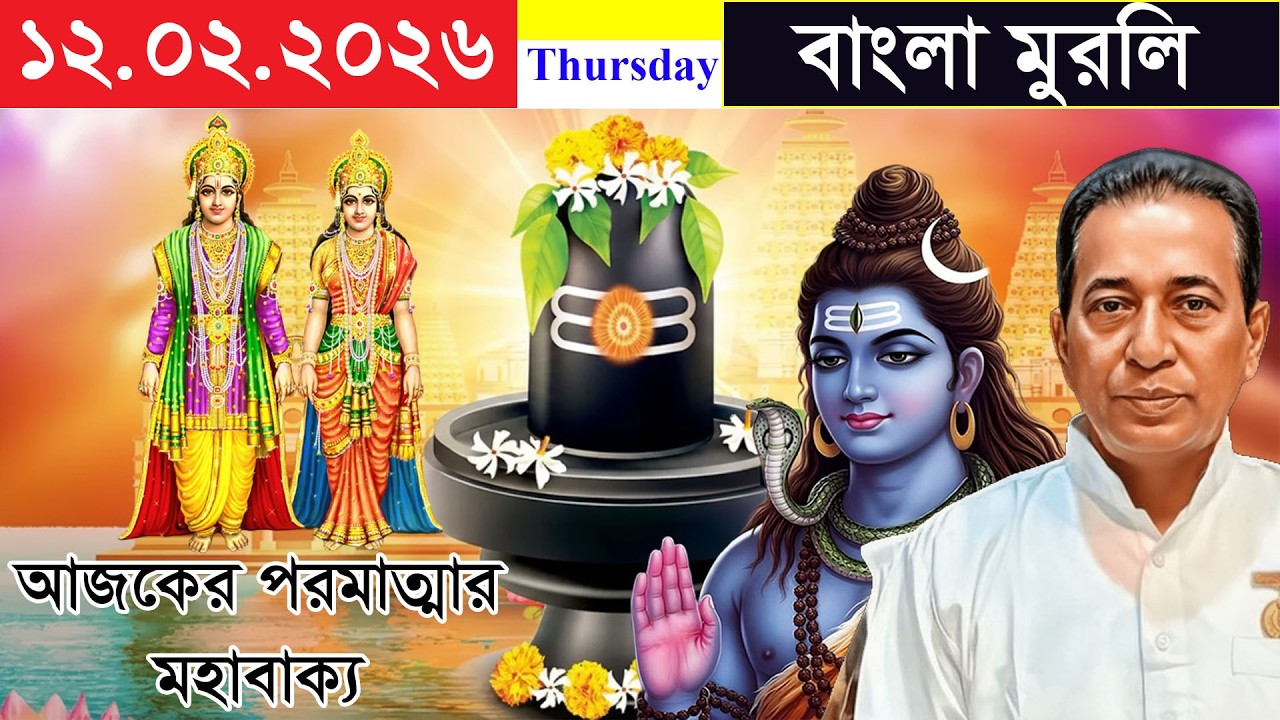 Today Murli In Bengali | Thursday Murli | 12/02/2026 | Murli In Bengali