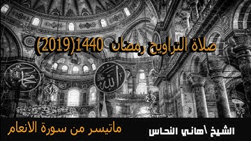 تلاوة مؤثرة من سورة الأنعام الشيخ هاني النحاس تراويح رمضان ٢٠١٩