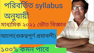 Physical science | Light | Important suggestions | By Tarun Chattopadhyay |