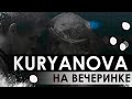 KURYANOVA - На вечеринке (music - Alexander Pierce)