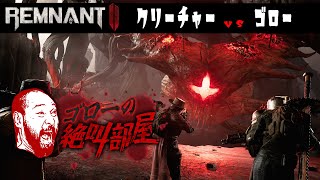 【Remnant 2】久々の死にゲー！ 単身でクリーチャーの巣窟へ（ゴローの絶叫部屋）