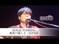 吉田広大「最後の優しさ/JAY'ED」好きな部分の歌詞付き♪