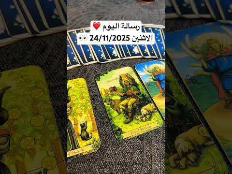 رسالة اليوم الاثنين 24 11 2025