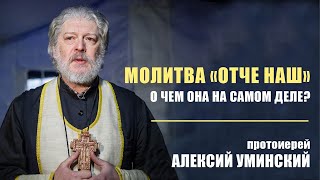 Молитва «Отче наш». О чем она на самом деле?