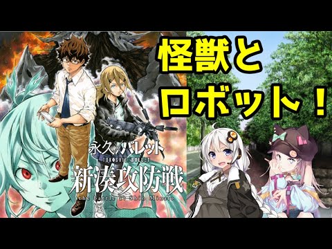 【良作漫画レビュー】永久×バレット～新湊攻防戦【ボイロ＆ゆっくり解説】