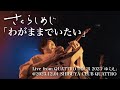 さくらしめじ「わがままでいたい」Live from QUATTRO TOUR 2023「ゆくえ」@2023.12.01 SHIBUYA CLUB QUATTRO