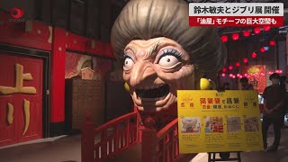 【速報】鈴木敏夫とジブリ展開催 「油屋」モチーフの巨大空間も