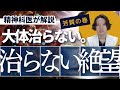 完治しない心の病とどう生きていくか、精神科医が考えました。