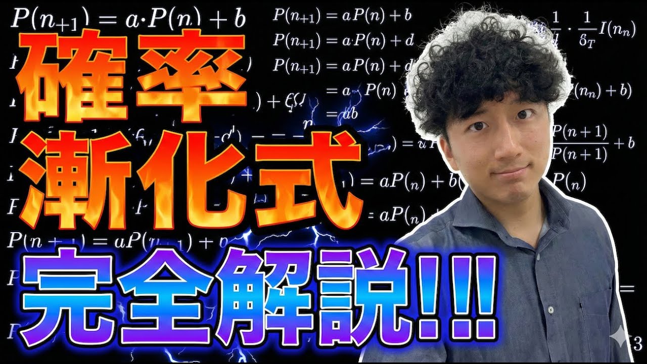 【倍速15分で完全マスター】二次で頻出の「確率漸化式」をたった1本の動画で完全攻略！！