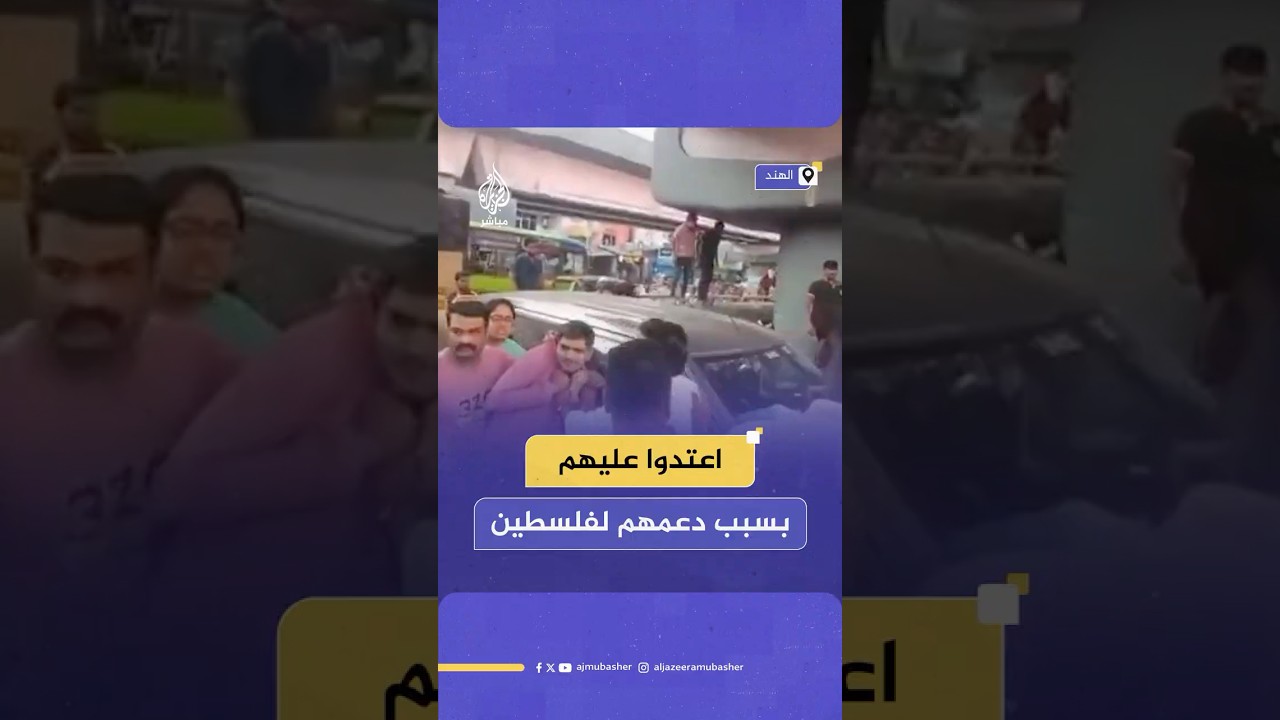 مؤيدون لفلسطين يتظاهرون أمام مطاعم "دومينوز بيتزا" في مدن هندية ويتعرضون للاعتداء