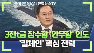 [1번지이슈] 3천t급 잠수함 '안무함' 인도…'킬체인' 핵심 전력 / 연합뉴스TV (YonhapnewsTV)